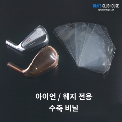 한스 아이언 / 웨지 전용 고급형 수축 비닐