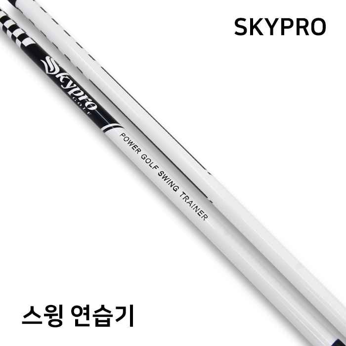 스카이 프로 SKY PRO 스윙연습기 화이트 (경량모델)