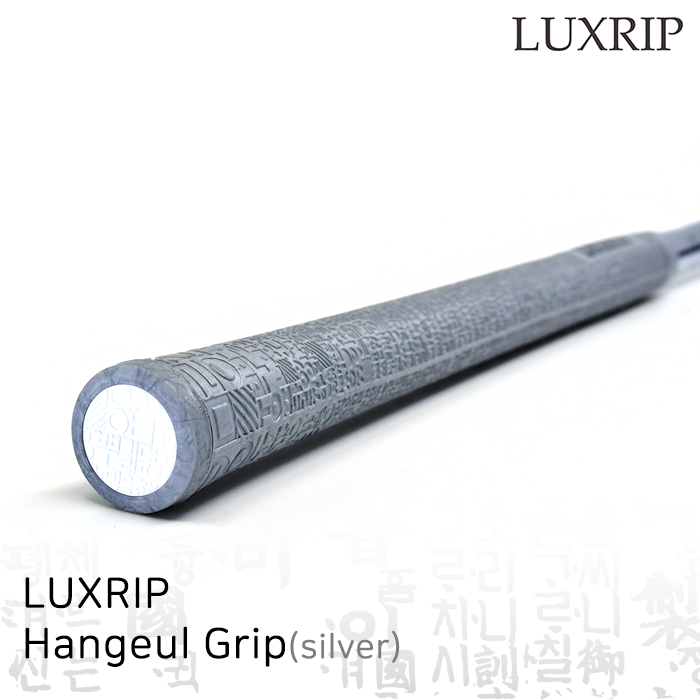 럭스립 LUXRIP 한글 그립 Hangeul Grip Silver 실버 (라운드)
