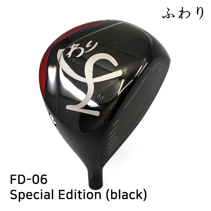 후와리 스페셜에디션 블랙 FD-06 Special Edition (black) [DR]