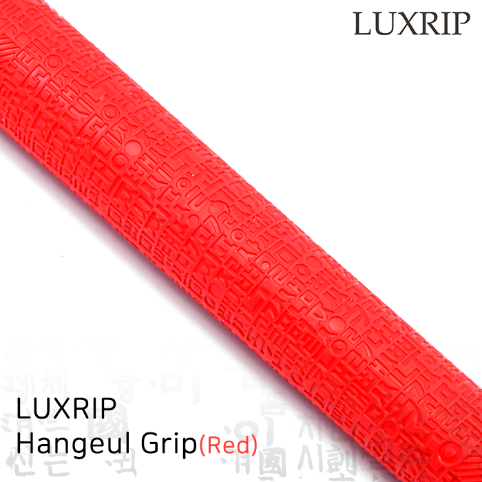 럭스립 LUXRIP 레드 한글 그립 Hangeul Grip Red (라운드)