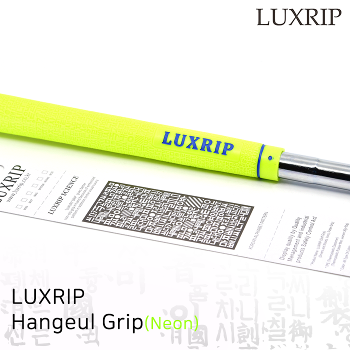 럭스립 LUXRIP 형광 한글 그립 Hangeul Grip Neon (라운드)