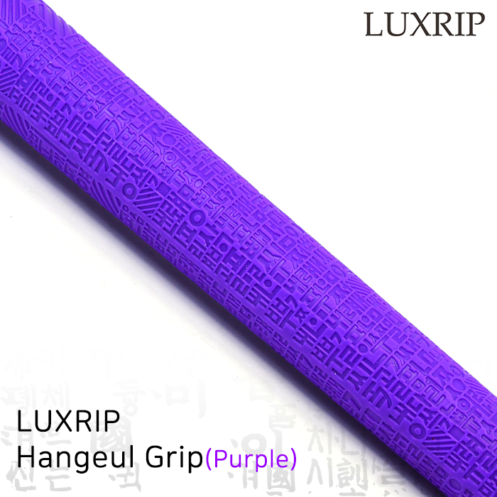 럭스립 LUXRIP 퍼플 한글 그립 Hangeul Grip Purple (라운드)