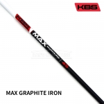 케이비에스 KBS MAX GRAPHITE IRON Shaft [IR]