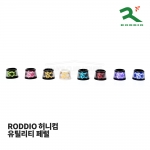 로디오 RODDIO 허니컴 페럴 (0.350 inch) [하이브리드/유틸리용]