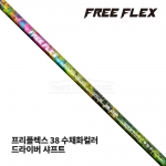프리플렉스 FREE FLEX 38 수채화컬러 WATER COLOR 드라이버 샤프트 [DR]