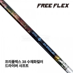 프리플렉스 FREE FLEX 38 수채화컬러 WATER COLOR 드라이버 샤프트 [DR]