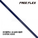 프리플렉스 FREE FLEX 38 글로시블루 GLOSSY BLUE 드라이버 샤프트 [DR]