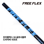 프리플렉스 FREE FLEX 38 글로시블루 GLOSSY BLUE 드라이버 샤프트 [DR]