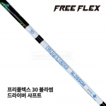 프리플렉스 FREE FLEX 30 블라썸 BLOSSOM 드라이버 샤프트 [DR]